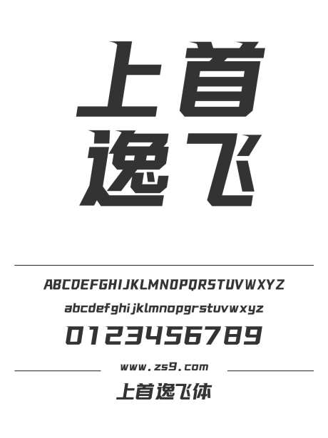 上首逸飞体_源文件下载_1424X1660像素-广告,海报,上首造字,斜体,POP,标题,LOGO,设计-作品编号:2024122016585874-志设-zs9.com