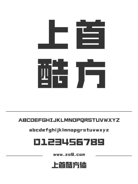 上首酷方体_源文件下载_1424X1660像素-上首造字,综艺,POP,装饰,影视,杂志,宣传册,图书,包装,设计-作品编号:2024122017011413-志设-zs9.com