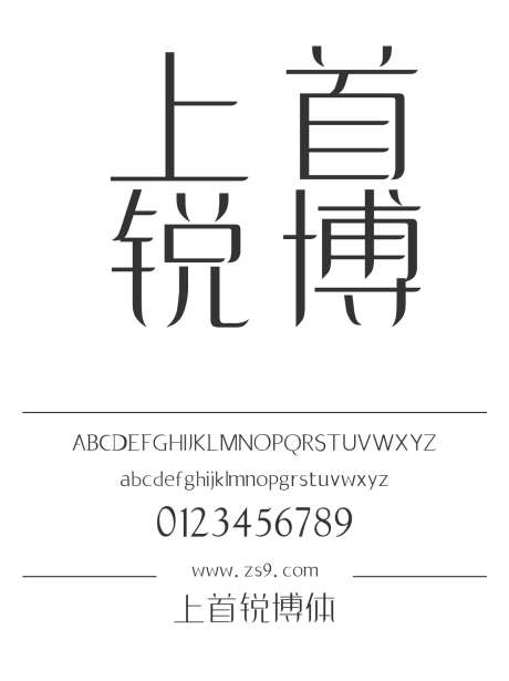 上首锐博体_源文件下载_1424X1660像素-广告,海报,上首造字,图书,装饰,影视,设计-作品编号:2024122017071720-志设-zs9.com