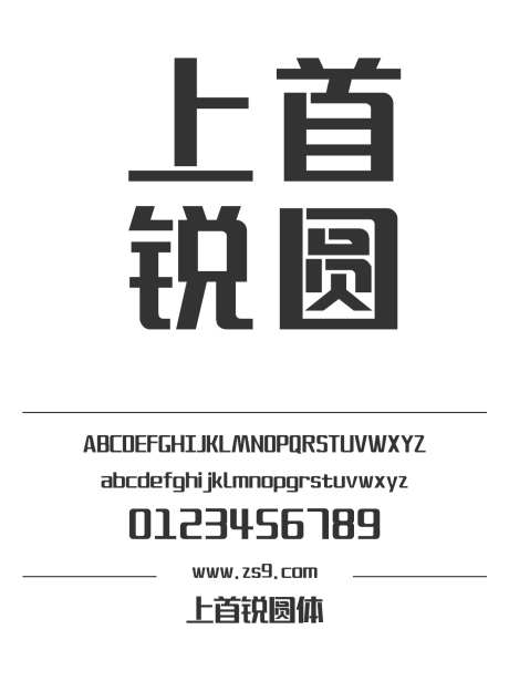 上首锐圆体_源文件下载_1424X1660像素-广告,海报,上首造字,设计,杂志,装饰,LOGO,力量,POP-作品编号:2024122017085853-志设-zs9.com