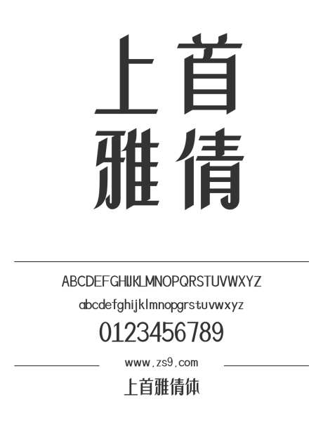 上首雅倩体_源文件下载_1424X1660像素-广告,海报,上首造字,装饰,杂志,设计,LOGO,标题-作品编号:2024122017123480-志设-zs9.com