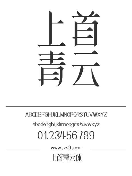 上首青云体_字体下载_ttf格式_简体中文_正常_个人非商用-海报,上首造字,标题-作品编号:2024122017169177-志设-zs9.com
