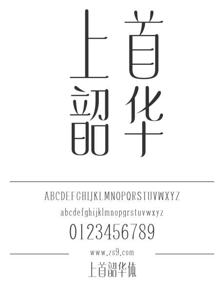 上首韶华体_源文件下载_1424X1660像素-广告,海报,上首造字,设计,杂志,影视,装饰,标题,美术-作品编号:2024122017197007-志设-zs9.com