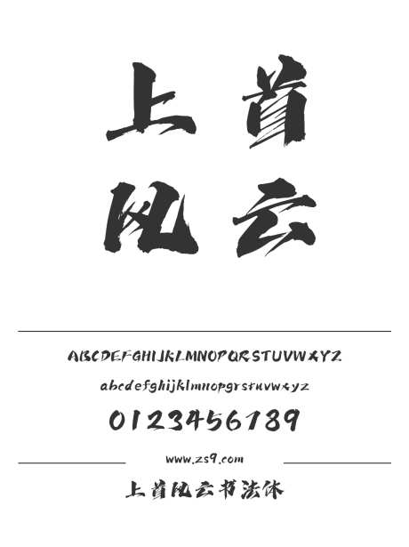 上首风云书法体_字体下载_ttf格式_简体中文_超粗_个人非商用-上首造字,手写,豪放-作品编号:2024122017203587-志设-zs9.com