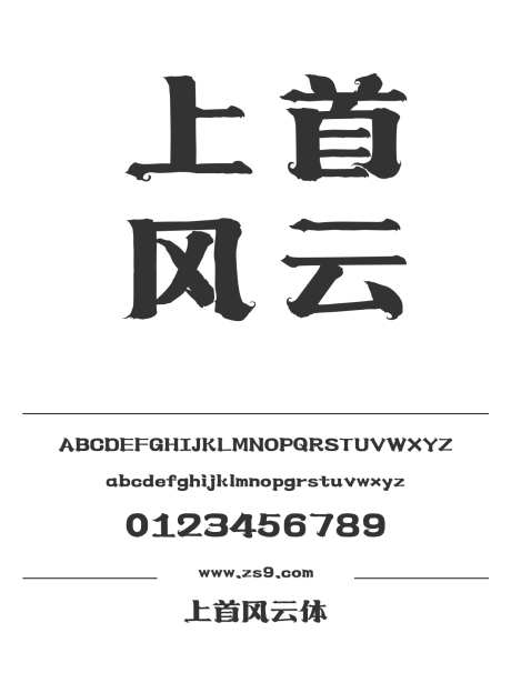 上首风云体_字体下载_ttf格式_简体中文_超粗_个人非商用-海报,上首造字,豪放-作品编号:2024122017215727-志设-zs9.com