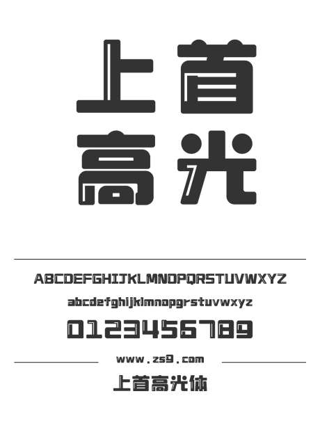 上首高光体_源文件下载_1424X1660像素-上首造字,综艺,圆润,POP,标题,设计,杂志,宣传册-作品编号:2024122017215133-志设-zs9.com