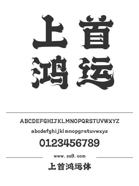 上首鸿运体_源文件下载_1424X1660像素-广告,海报,上首造字,POP,豪放,帅气,设计,装饰,图书-作品编号:2024122020449537-志设-zs9.com