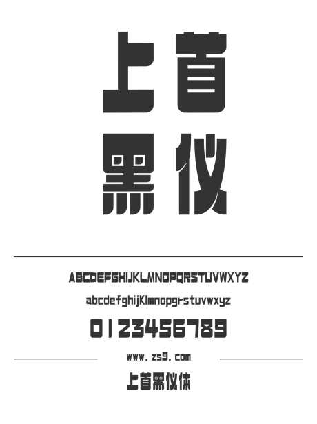 上首黑仪体_源文件下载_1424X1660像素-广告,海报,上首造字,标题,包装,宣传册,杂志-作品编号:2024122020483369-志设-zs9.com