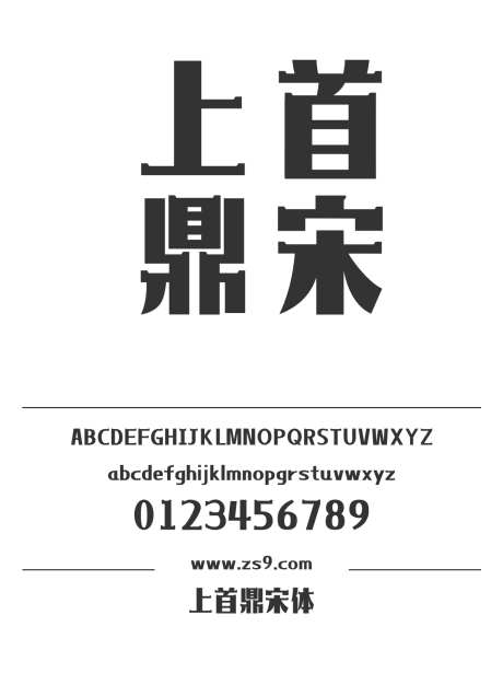 上首鼎宋体_源文件下载_1424X1660像素-上首造字,宋体,标题,LOGO,设计,杂志,海报-作品编号:2024122020519316-志设-zs9.com