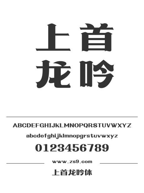 上首龙吟体_字体下载_ttf格式_简体中文_超粗_个人非商用-宋体,标题,LOGO-作品编号:2024122020525276-志设-zs9.com