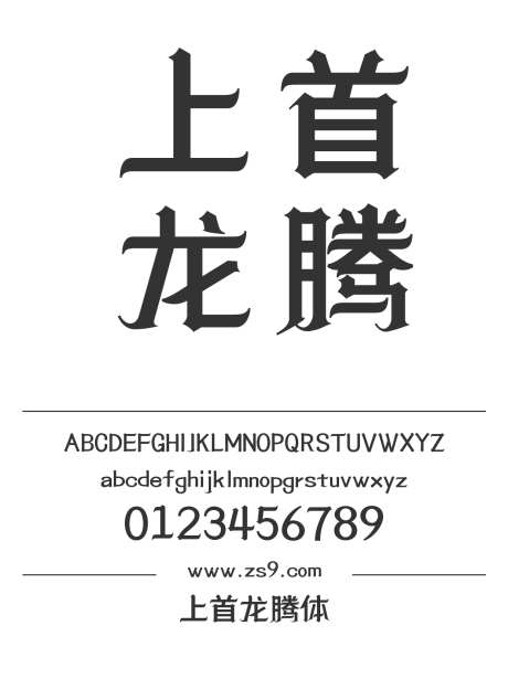 上首龙腾体_字体下载_ttf格式_简体中文_超粗_个人非商用-海报,上首造字,力量-作品编号:2024122020547091-志设
