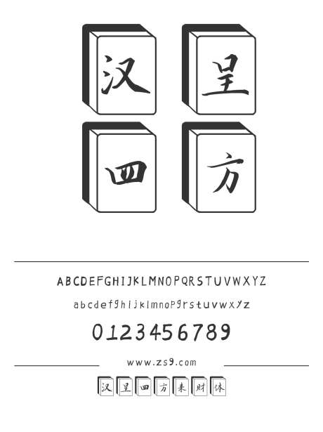 汉呈四方来财体_字体下载_ttf格式_简体中文_正常_个人非商用-手写,书法,麻将-作品编号:2024121817269946-志设-zs9.com