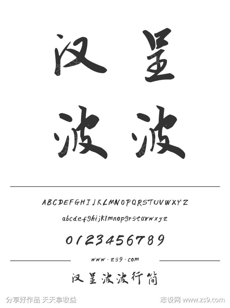 汉呈波波行简