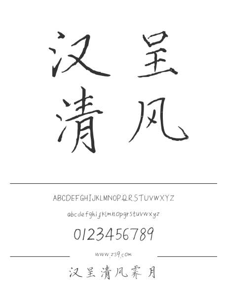 汉呈清风霁月_字体下载_ttf格式_简体中文_纤细_个人非商用-手写,书法,杂志-作品编号:2024121817286595-志设-zs9.com