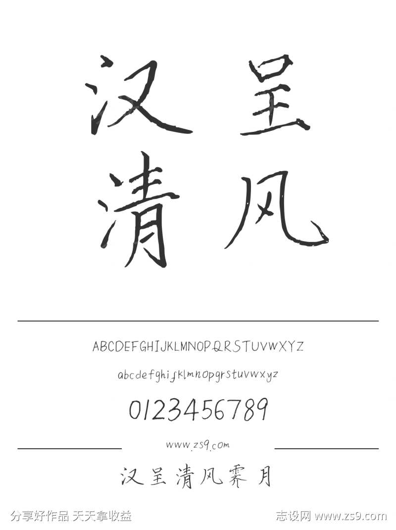 汉呈清风霁月