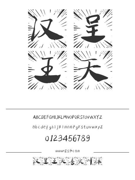 汉呈王天喜尖叫体_源文件下载_1424X1660像素-汉呈字体,手写,书法,POP,豪放,图书,美术,海报,装饰-作品编号:2024121817297307-志设-zs9.com