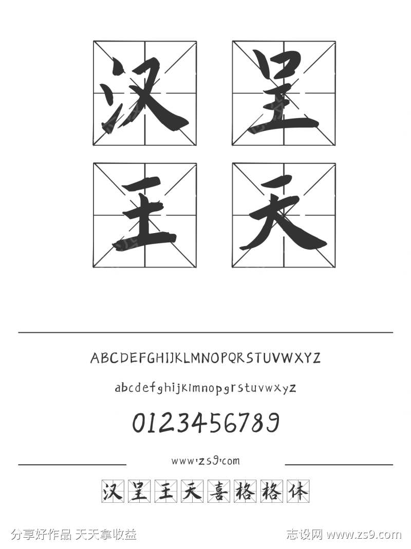 汉呈王天喜格格体