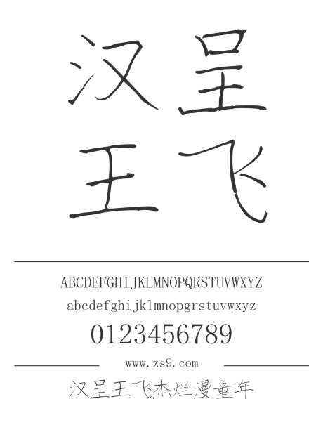 汉呈王飞杰烂漫童年_源文件下载_1424X1660像素-汉呈字体,手写,书法,图书,内容,宣传册,杂志,海报-作品编号:2024121817301857-志设-zs9.com