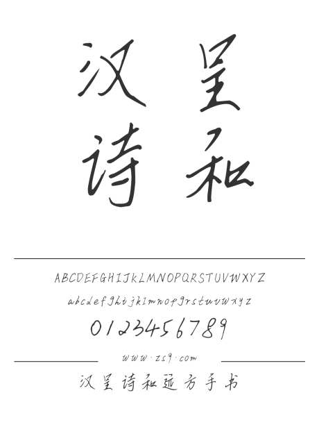 汉呈诗和远方手书_字体下载_ttf格式_简体中文_细_个人非商用-手写,书法,设计-作品编号:2024121817334404-志设-zs9.com