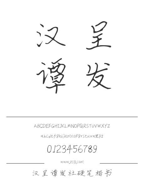 汉呈谭发社硬笔楷书_源文件下载_1424X1660像素-汉呈字体,毛笔,手写,书法,图书,宣传册,广告,海报-作品编号:2024121820214609-志设-zs9.com