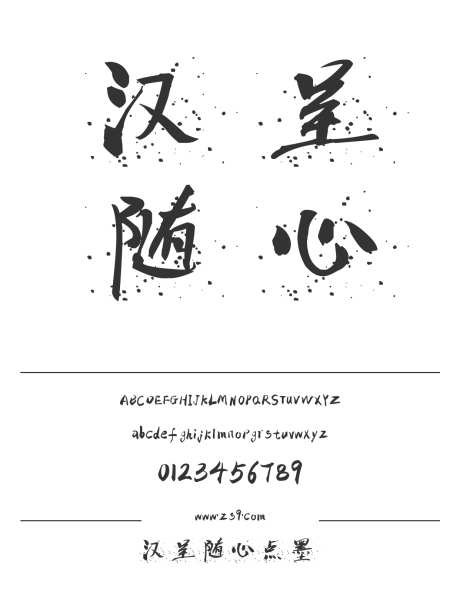 汉呈随心点墨_源文件下载_1424X1660像素-汉呈字体,手写,书法,标题,宣传册,图书,杂志,广告,海报-作品编号:2024121820216603-志设-zs9.com