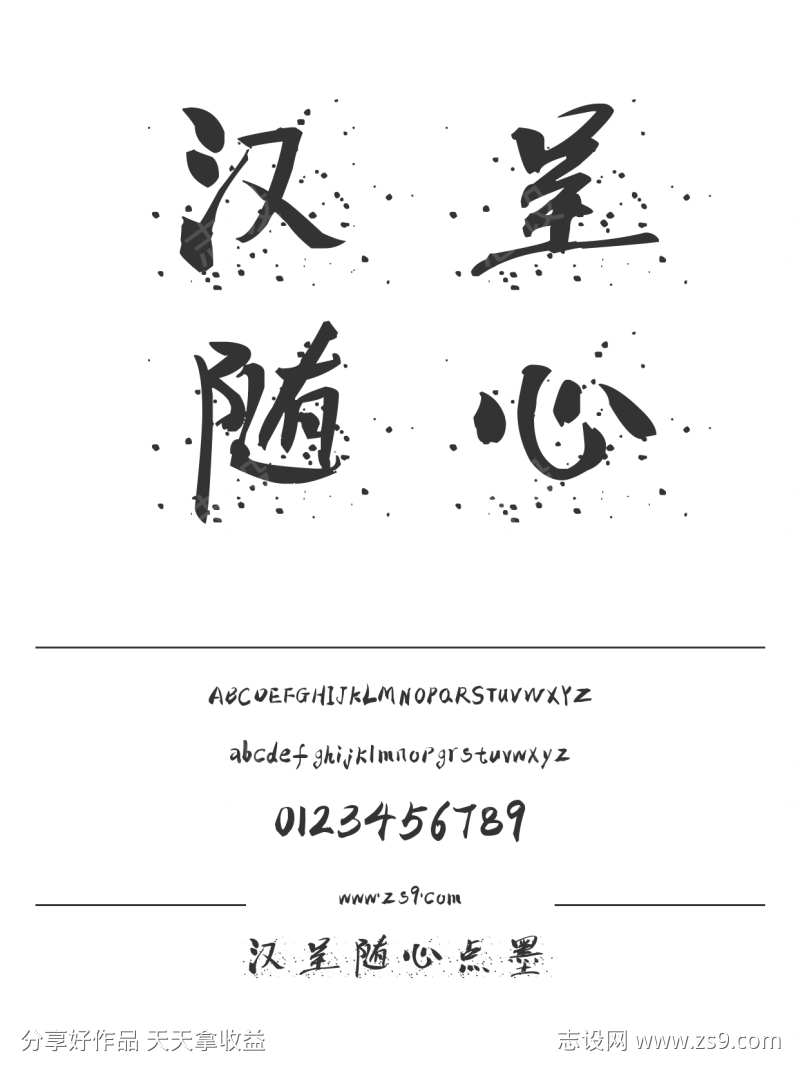 汉呈随心点墨