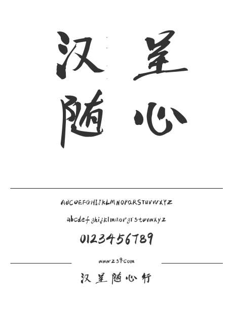 汉呈随心行_源文件下载_1424X1660像素-汉呈字体,手写,书法,标题,设计,海报,豪放-作品编号:2024121820224975-志设-zs9.com