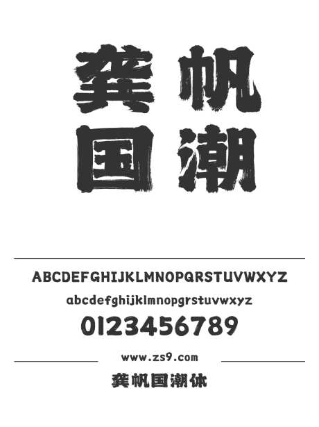 龚帆国潮体_源文件下载_1424X1660像素-龚帆字库,手写,书法,标题,LOGO,设计,杂志,广告,海报-作品编号:2024121816386884-志设-zs9.com