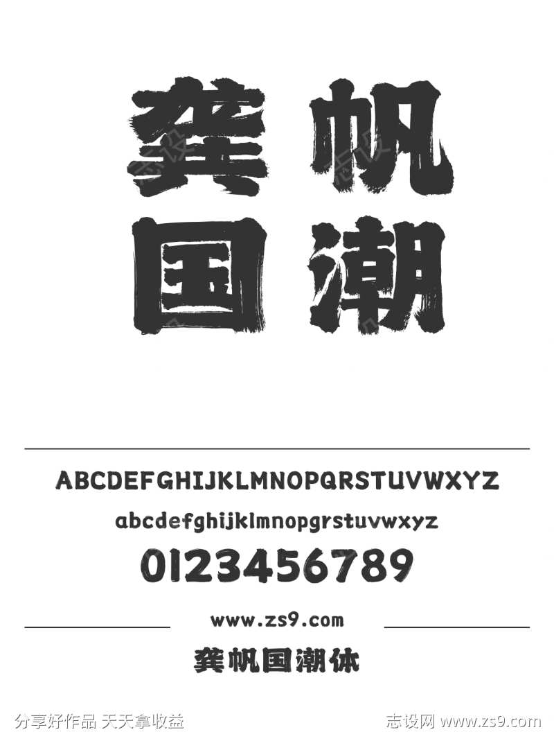 龚帆国潮体