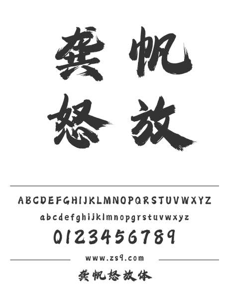 龚帆怒放体_源文件下载_1424X1660像素-龚帆字库,毛笔,手写,书法,力量,POP,豪放,LOGO,海报,装饰-作品编号:2024121816396184-志设-zs9.com