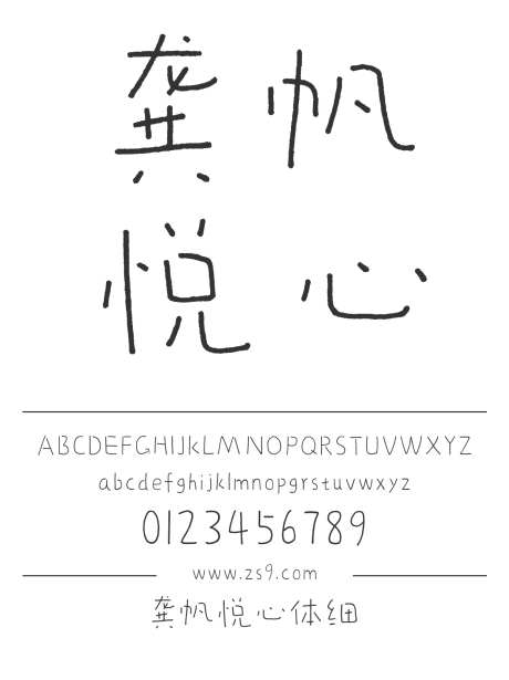 龚帆悦心体细_源文件下载_1424X1660像素-龚帆字库,卡通,手写,圆润,可爱,海报,装饰,设计-作品编号:2024121816515192-志设-zs9.com