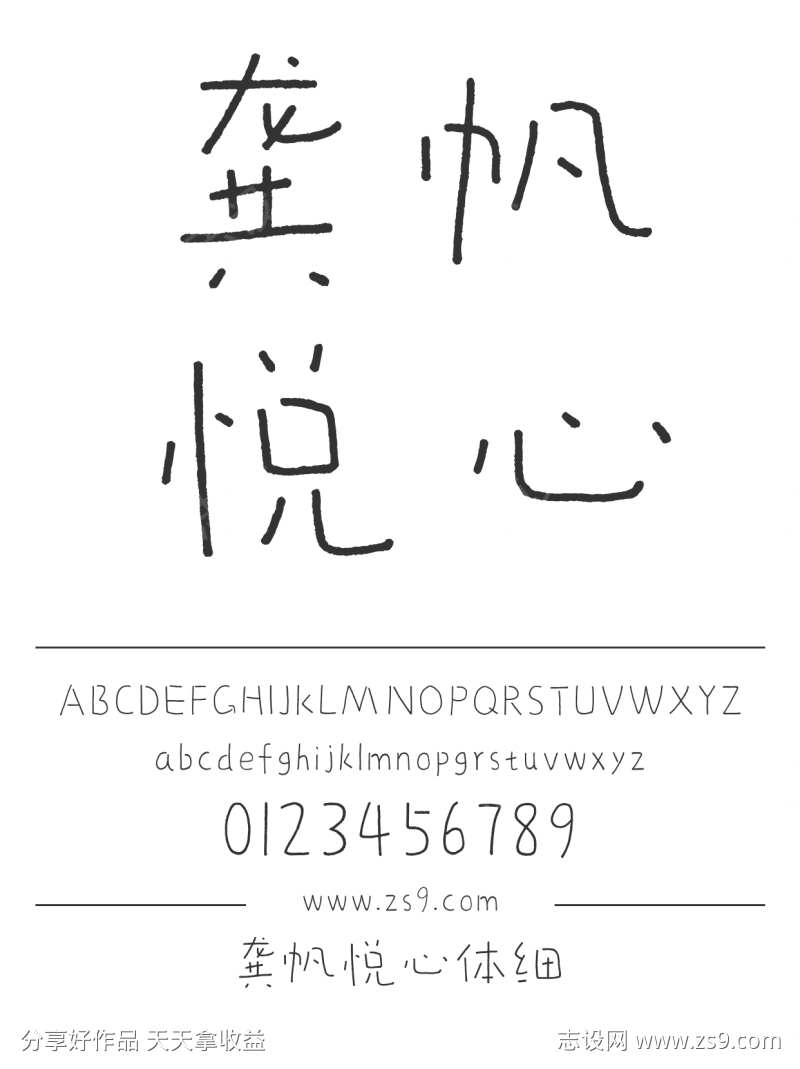 龚帆悦心体细