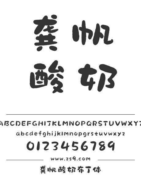 龚帆酸奶布丁体_源文件下载_1424X1660像素-龚帆字库,卡通,可爱,圆润,有趣,LOGO,广告,装饰,图书,美术-作品编号:2024121816541553-志设-zs9.com