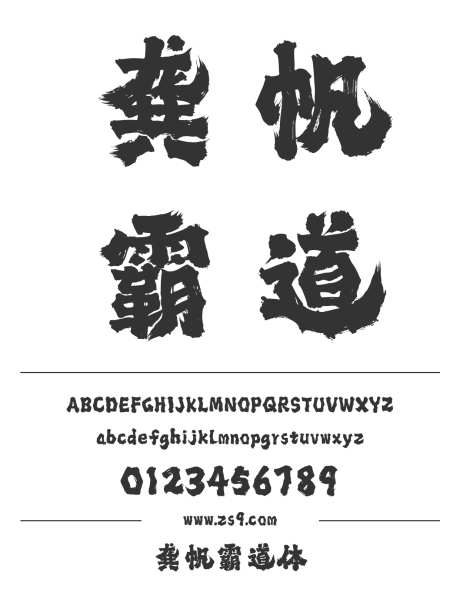 龚帆霸道体_字体下载_ttf格式_中文字体_超粗_个人非商用-毛笔,手写,书法-作品编号:2024121816558285-志设-zs9.com