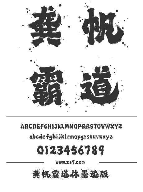龚帆霸道体墨迹版_源文件下载_1424X1660像素-龚帆字库,毛笔,手写,书法,豪放,POP,标题,美术,海报-作品编号:2024121816555585-志设-zs9.com
