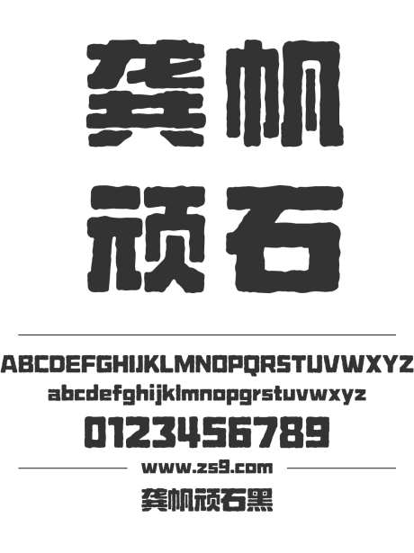 龚帆顽石黑_源文件下载_1424X1660像素-龚帆字库,广告,海报,POP,豪放,圆润,标题,设计-作品编号:2024121816576032-志设-zs9.com