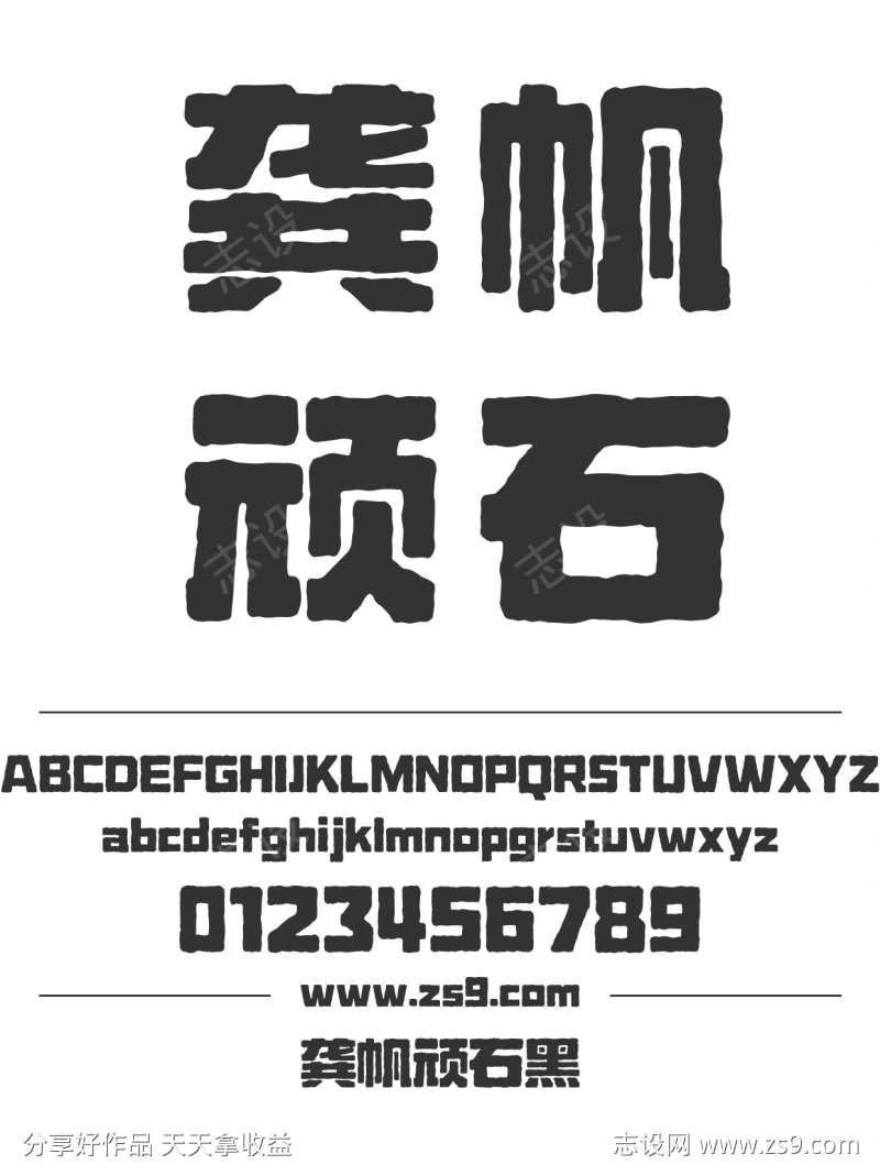 龚帆顽石黑