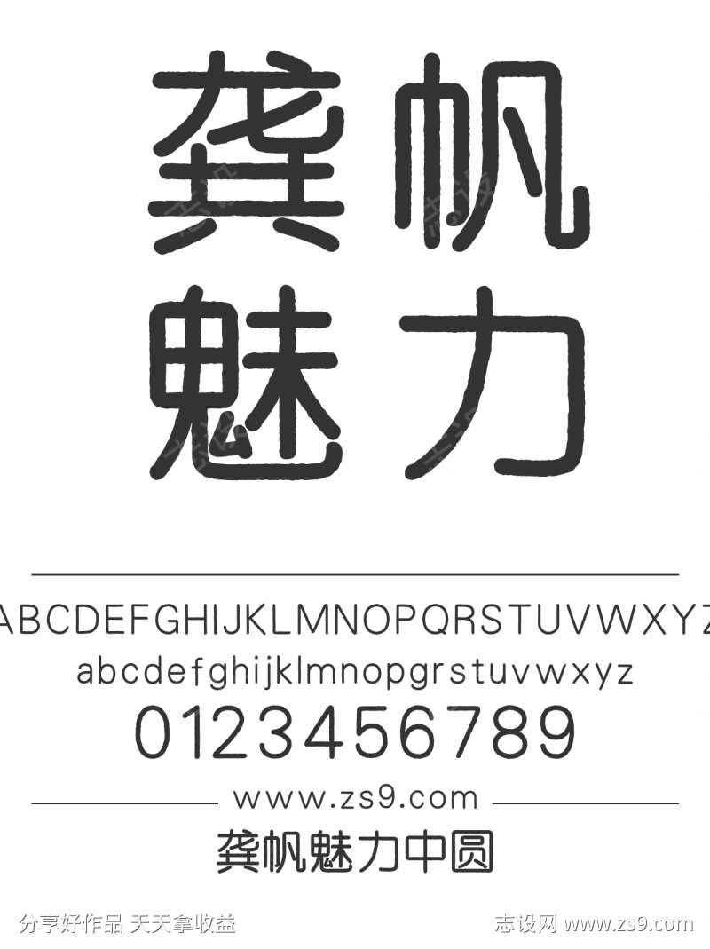 龚帆魅力中圆