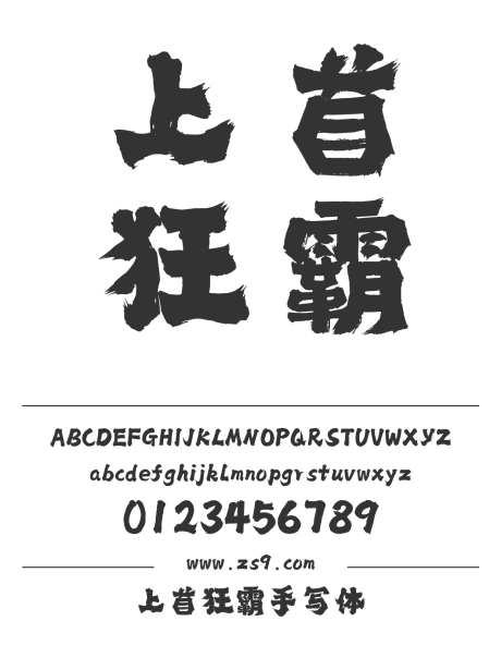 上首狂霸手写体_字体下载_ttf格式_简体中文_超粗_个人非商用-上首造字,手写,标题-作品编号:2024122015598489-志设