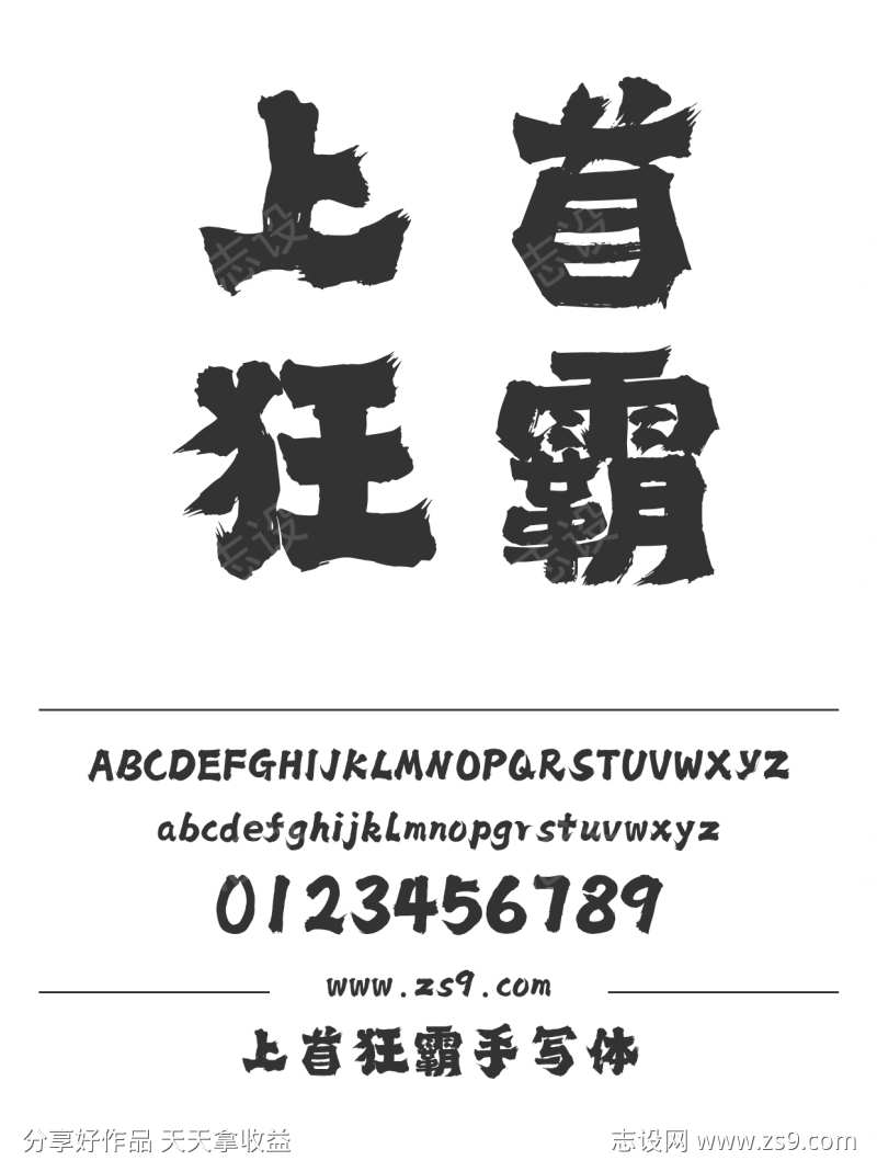 上首狂霸手写体
