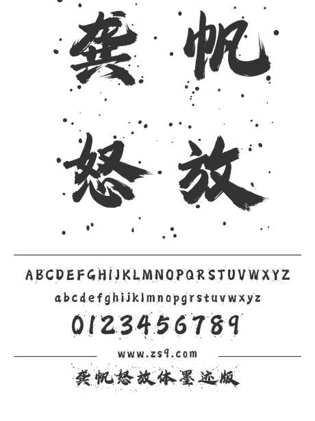 龚帆怒放体墨迹版_源文件下载_1424X1660像素-龚帆字库,毛笔,LOGO,书法,力量,豪放,海报,装饰-作品编号:2024121816413321-志设-zs9.com