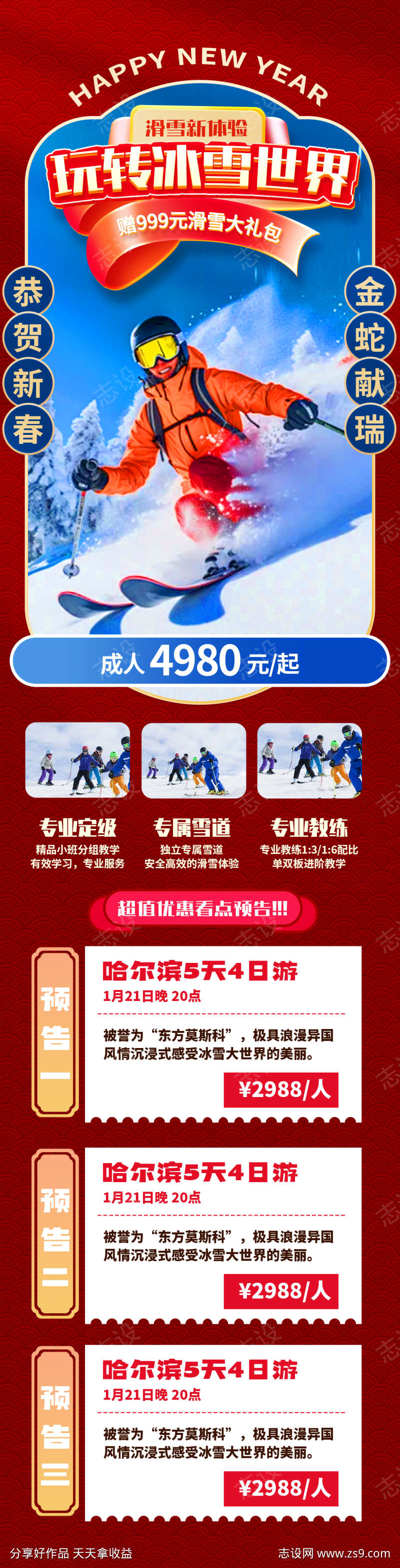 冰雪大世界海报长图
