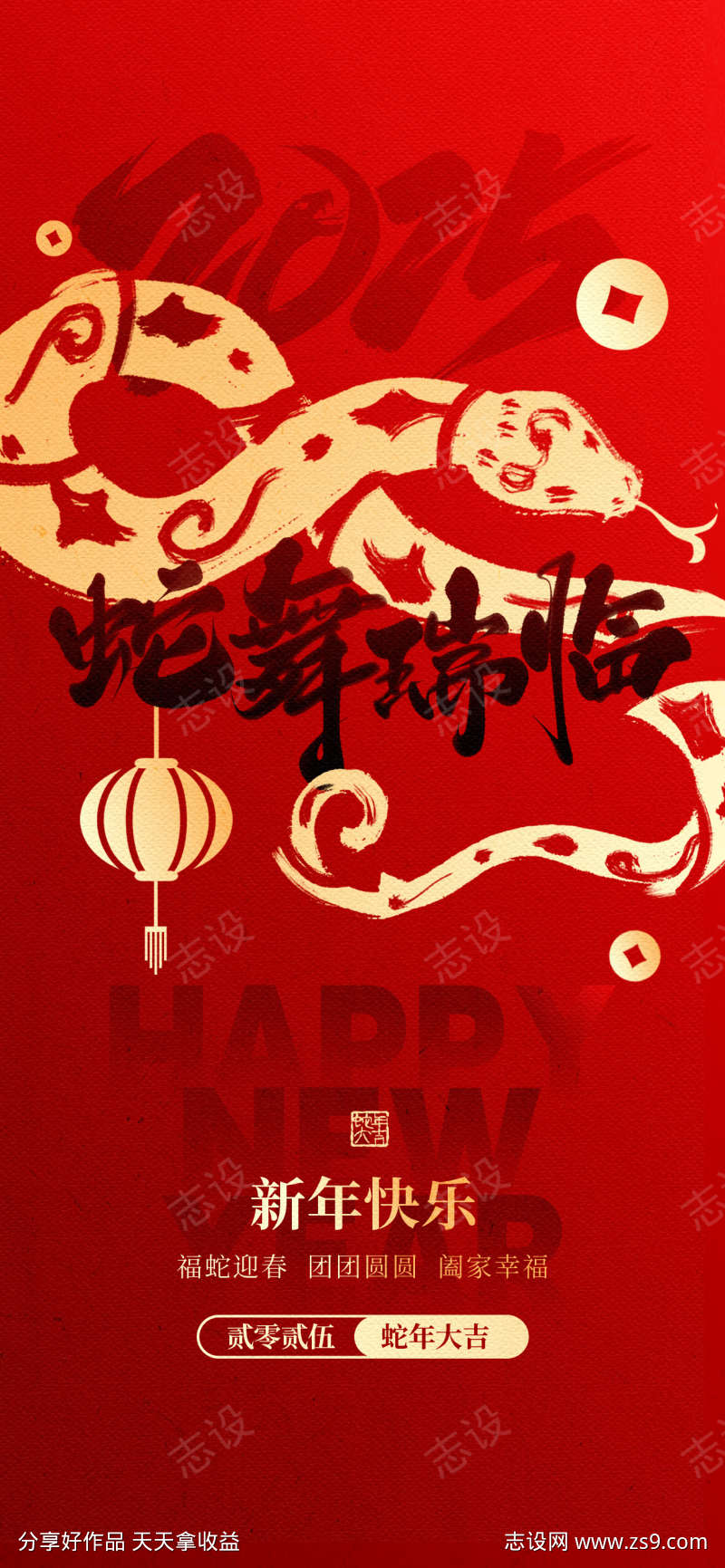 蛇年元旦海报