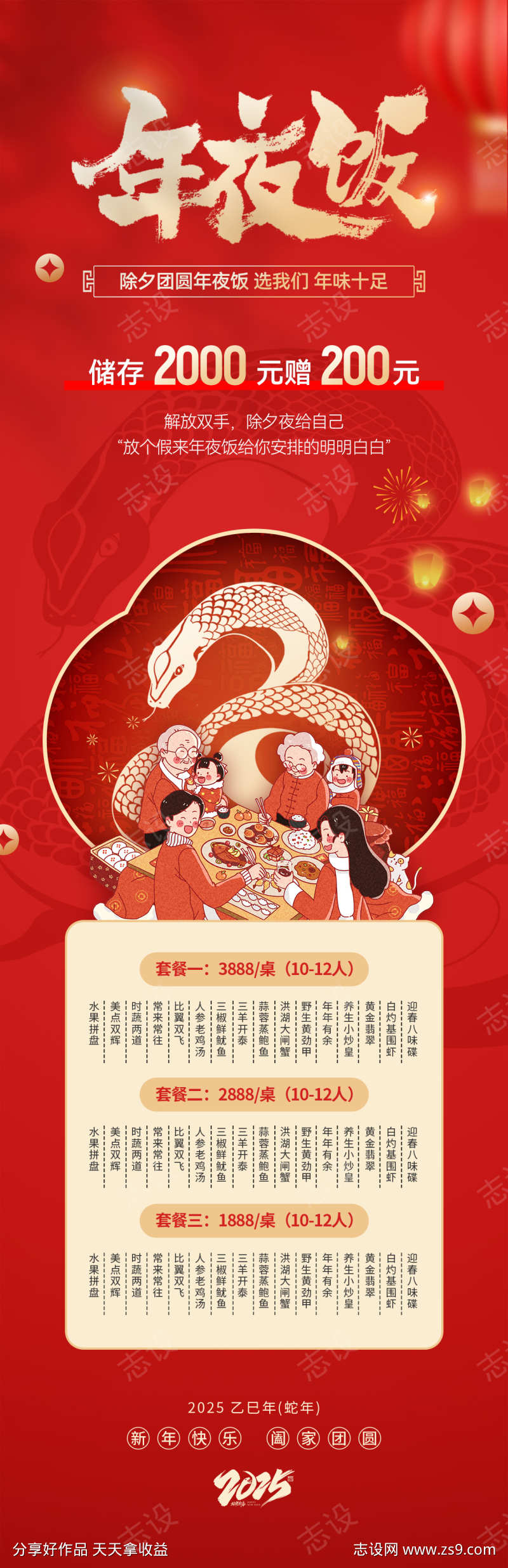 2025蛇年年夜饭海报