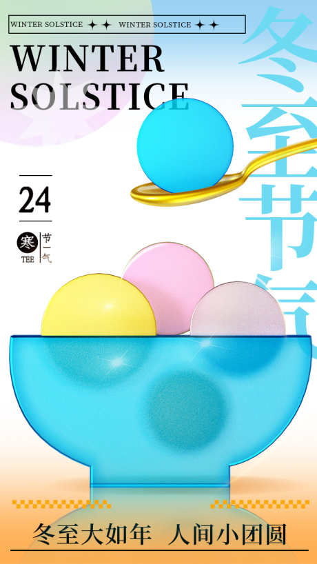 24节气之冬至_源文件下载_PSD格式_828X1472像素-卡通,海报,节气,冬至,地产,冬天,冬季-作品编号:2024121909484177-志设-zs9.com