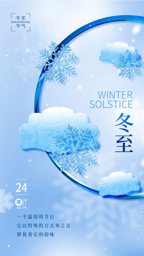 24节气之冬至_源文件下载_23格式_828X1472像素-饺子,海报,节气-作品编号:2024121909495293-志设-zs9.com