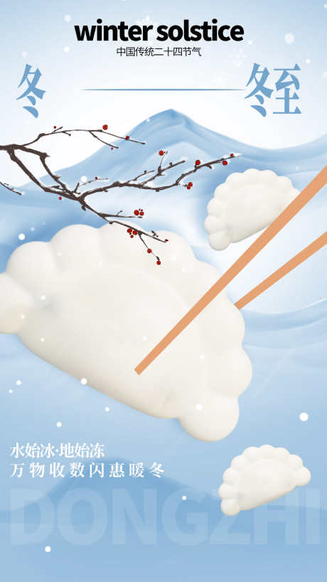 24节气之冬至_源文件下载_PSD格式_1242X2208像素-饺子,海报,节气,冬至,地产,冬天,冬季-作品编号:2024121909496028-志设-zs9.com
