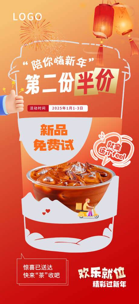 陪你嗨新年奶茶促销活动_源文件下载_AI,PSD格式_1949X4252像素-新年,促销,奶茶-作品编号:2024121911557177-志设-zs9.com