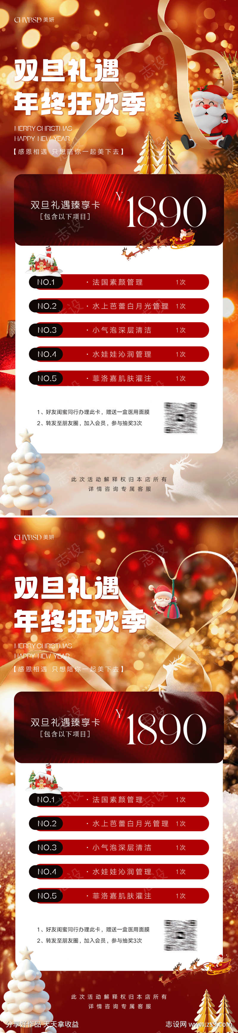 圣诞节元旦年终美业活动海报