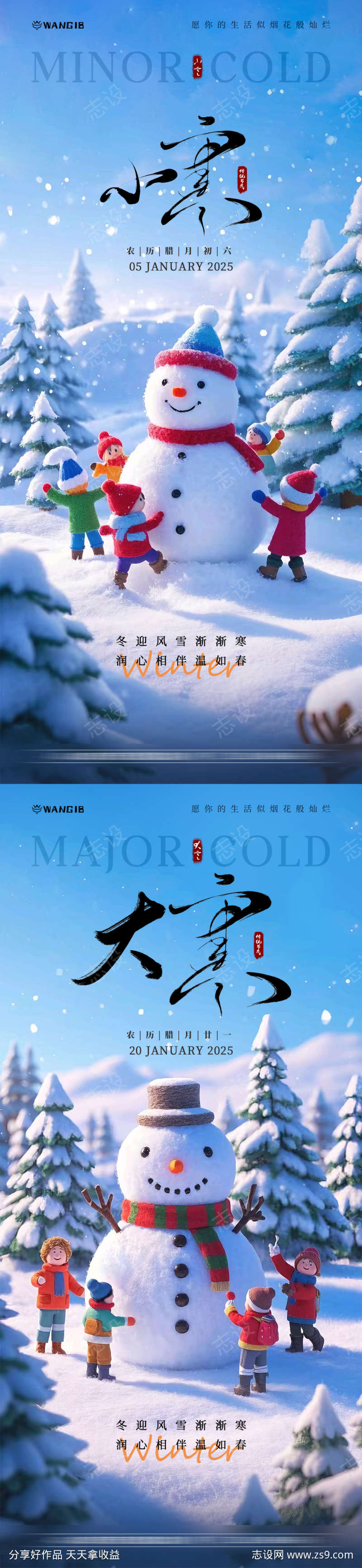 小寒大寒海报